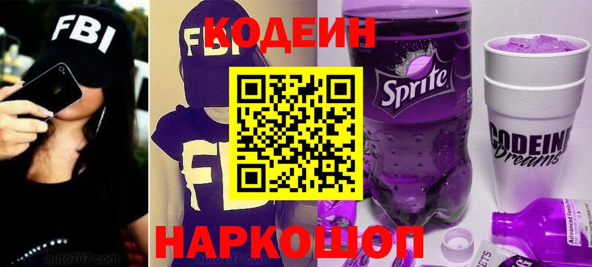Codein Purple Drank  Кодеин напиток Lean (лин)  Воскресенск  Вход с VPN 